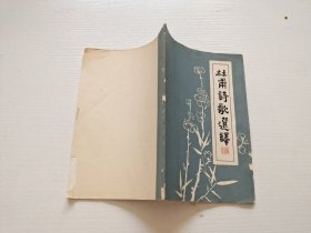 杜甫诗歌选译（现货，内页无字迹划线）