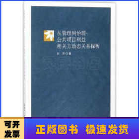 从管理到治理：公共项目利益相关方动态关系探析