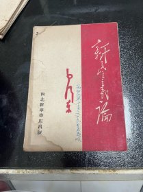 民国 新民主主义论