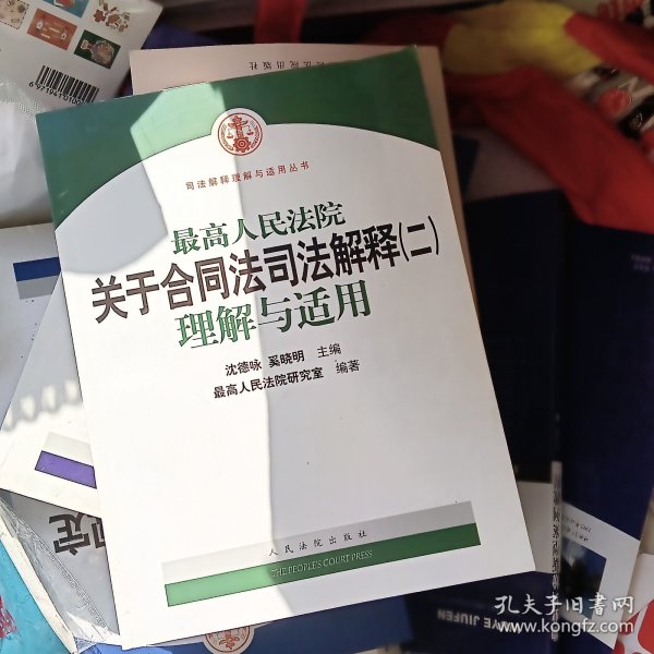 最高人民法院关于合同法司法解释2：理解与适用