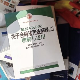 最高人民法院关于合同法司法解释2：理解与适用