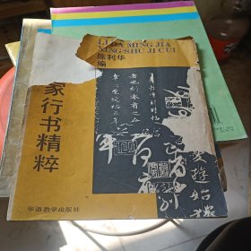 历代名家行书精粹