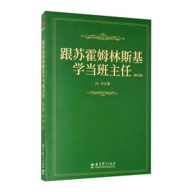 跟苏霍姆林斯基学当班主任（修订版）