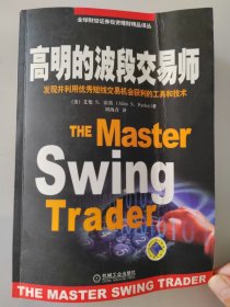 高明的波段交易师：发现并利用优秀短线交易机会获利的工具和技术