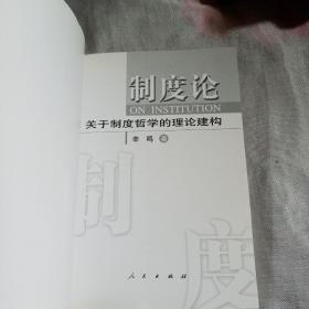 制度论:关于制度哲学的理论建构