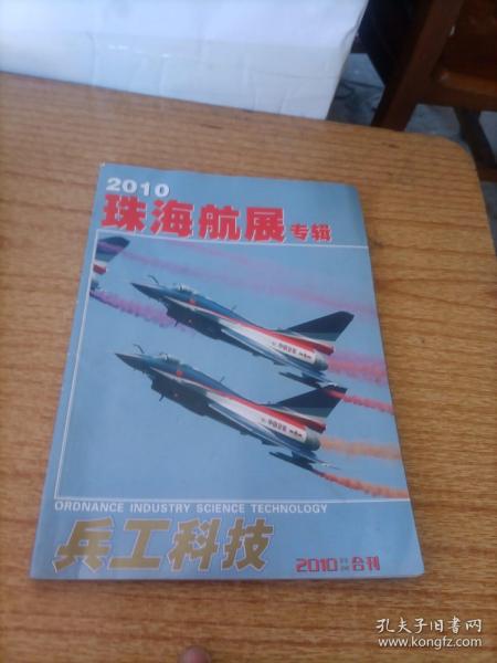 兵工科技 2010 23.24.合刊 2010珠海航展专辑