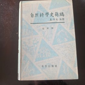 自然科学史简编━科学在历史上的作用及历史对科学的影响