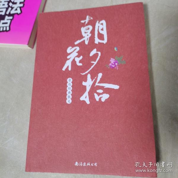 朝花夕拾 : 鲁迅经典杂文（一版一印，品佳）