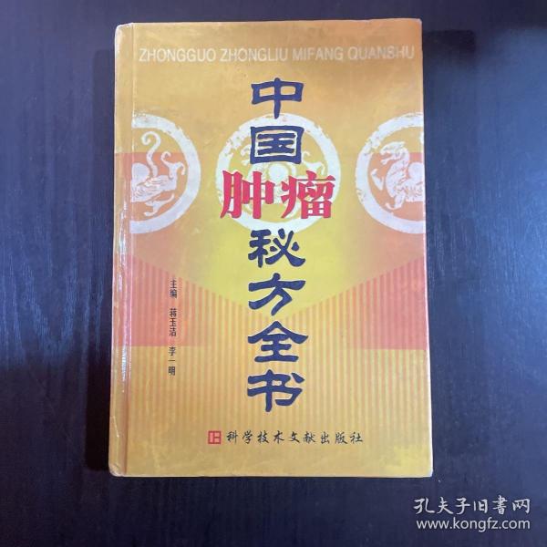 中国肿瘤秘方全书