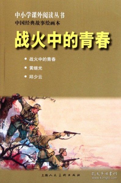 【正版新书】中小学课外阅读丛书·中国经典故事绘画本：战火中的青春