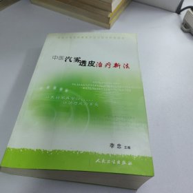 中医汽雾透皮治疗新法