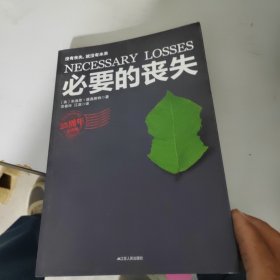 必要的丧失