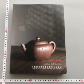 西冷印社中国历代紫砂器茶文化专场