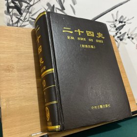 二十四史精装十卷（明史）