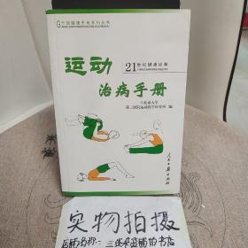 运动治病手册