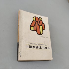 中国社会主义建设