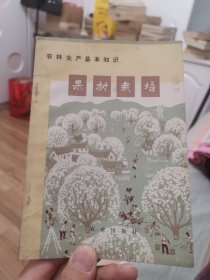 农业生产基本知识《果树栽培》（外品如图，内页干净，85品左右）