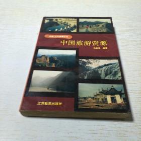 中国旅游资源——旅游·文化地理丛书