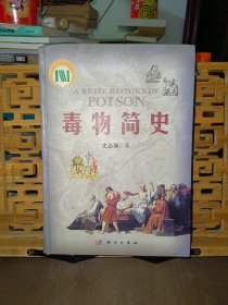 毒物简史