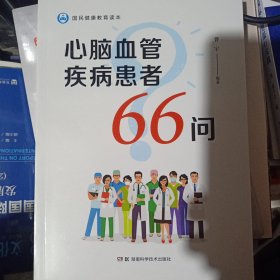 方为心脑血管疾病患者66问