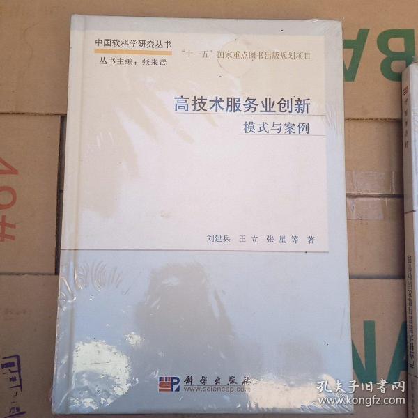 中国软科学研究丛书·高技术服务业创新：模式与案例