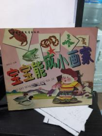 宝宝能成小画家