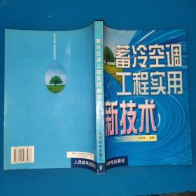 蓄冷空调工程实用新技术