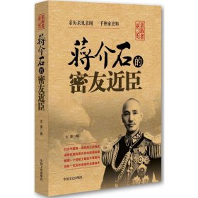 现货 亲历者讲述：蒋介石的密友近臣 9787503429088 中国文史出版社