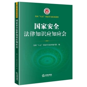 国家安全法律知识应知应会 全国“八五”普法学习读本编写组 法律出版社