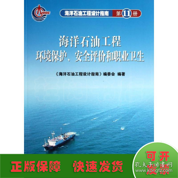 海洋石油工程环境保护、安全评价和职业卫生