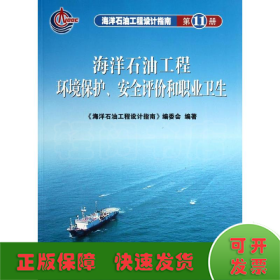 海洋石油工程设计指南 第11册 海洋石油工程环境保护安全评价和职业卫生