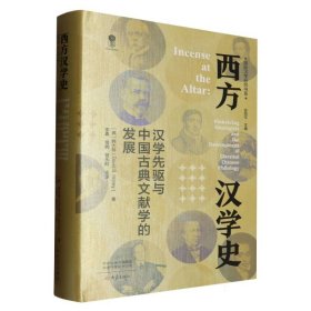 西方汉学史(汉学先驱与中国古典文献学的发展)(精)/国际汉学研究书系