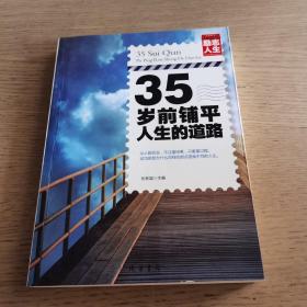 励志人生书系：35岁前，铺平人生的道路（正版）一版一印