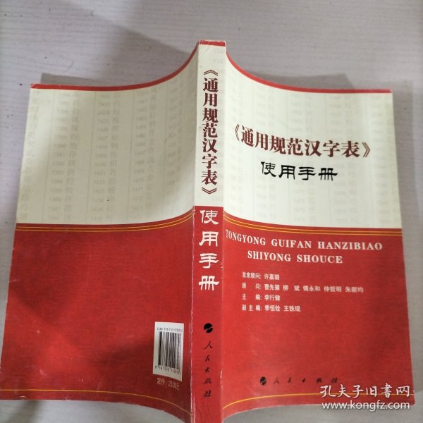 《通用规范汉字表》使用手册