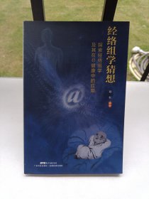 经络组学猜想——探索经络组学及其在e健康中的应用（作者签名本）