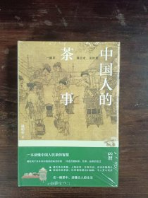 中国人的茶事（ 两千多年来中国茶的高光时刻，一本读懂中国人饮茶的智慧）