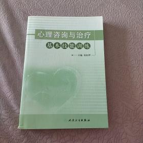 心理咨询与治疗基本技能训练
