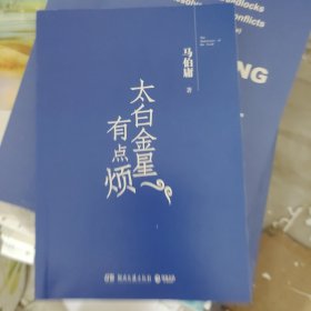 太白金星有点烦（马伯庸历史短小说“见微”系列口碑新作）没有书衣