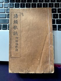 《汤头歌诀》附经络歌诀 ~ 2册合订，一本以法统方的经典书，实用的方剂学，对初学者和临床医师有巨大帮助，歌诀便于记忆，也丰富方剂知识，整体9品以上，封底封面都在，但未标明出版时间，如图，大致在1930年左右，请自鉴定 ~ 包邮，包真 ~