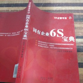 国有企业6S宝典