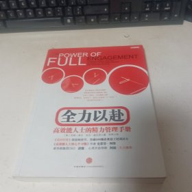 全力以赴：高效能人士的精力管理手册