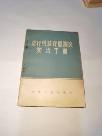 流行性脑脊髓膜炎防治手册