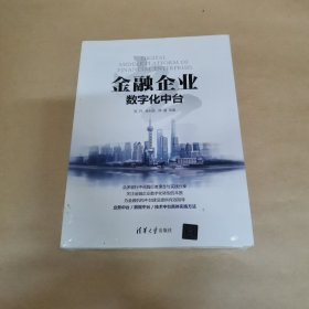 金融企业数字化中台