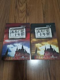 苏共亡党二十年祭 苏共亡党二十年祭 (最新版)  2本合售 16开