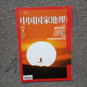 中国国家地理 2014年 8月 总第646期