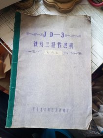 70年代说明书JD-3铁线三路载波机 带毛主席语录