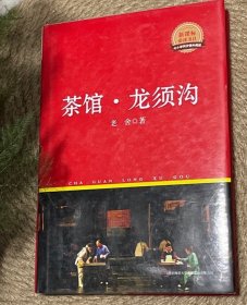 茶馆·龙须沟