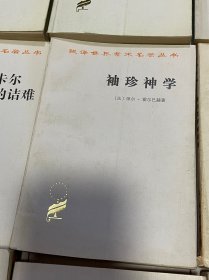 汉译世界学米名酱丛书 袖珍神学〔法〕保尔•霍尔巴赫著 商务印书馆