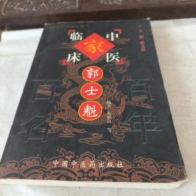 中国百年百名中医临床家丛书：郭士魁