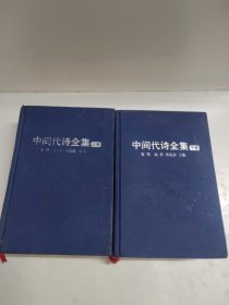 （中国现代诗编年史）精装本 上下卷 一版一印 )中间代诗全集